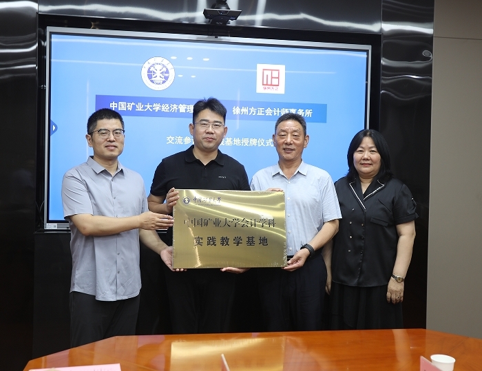 中國礦業(yè)大學(xué)在我公司設(shè)立會計學(xué)科實踐教學(xué)基地